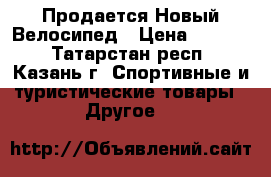 Продается Новый Велосипед › Цена ­ 8 450 - Татарстан респ., Казань г. Спортивные и туристические товары » Другое   